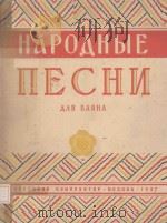 НАРОДНЫЕ ПЕСНИ ДЛЯ БАЯНА（1957 PDF版）