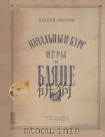 НАЧАЛЬНЫЙ КУРС ИГРЫ НА БАЯНЕ（1957 PDF版）