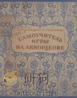 САМОУЧИТЕЛЬ ИГРЫ НА АККОРДЕОНЕ（1950 PDF版）