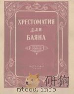 ХРЕСТОМАТИЯ ДЛЯ БАЯНА（1953 PDF版）