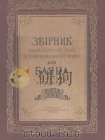 СБОРНИК　КОНЦЕРТНЫХ　ПЬЕС（1956 PDF版）