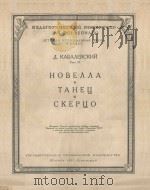 НОВЕЛЛА*ТАНЕЦ*СКЕРЦО（1951 PDF版）