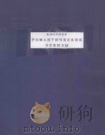 РОМАНТИЧЕСКИЕ ЭСКИЗЫ 1961 PDF电子版封面 МЕТНЕР.Н曲