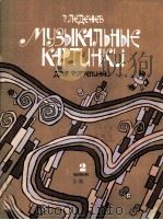 音画 МУЗЫКАЛЬНЫЕ КАРТЦНКЦ（1982 PDF版）