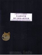 ПАМ'ЯТИ МУЗИКАНТОВ 1962 PDF电子版封面 А.ЩТОГАСЕНКО曲
