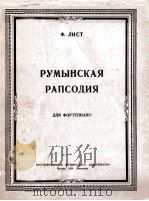 罗马尼亚狂想曲 РУМЫНСКАЯ РАПСОДИЯ（1950 PDF版）