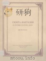 СЮИТА-ФАНТАЗИЯ НА МОТИВЫ ИЗ ОПЕРЫ（1956 PDF版）