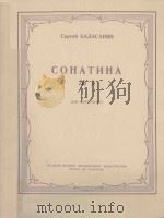 СОНАТИНА Op.2（1952 PDF版）