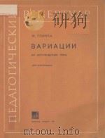 钢琴F大调创作主题变奏曲 ВАРИАЦИИ Нa ОРИГИНАЛЬНУЮ ТЕМУ（1951 PDF版）