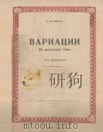 ВАРИАЦИИ（1956 PDF版）