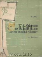 ВАРИАЦИИ НА РУССКУЮ ПЕСНЮ（1963 PDF版）