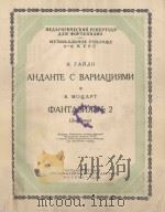 АНДАНТЕ　С　ВАРИАЦИЯМИ（1956 PDF版）