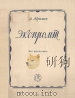 ЗКСПРОМТ 1957 PDF电子版封面 Абрaмян