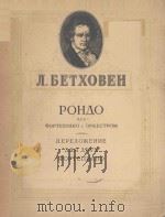 РОНДО 1950 PDF电子版封面 (德)БЕТФОВЕН.Л曲
