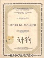 СЕРЬЕЗНЫЕ ВАРИАЦИИ（1955 PDF版）
