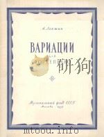 钢琴变奏曲 ВАРИАЦИИ ДЛЯ ФОРТЕПИАНО（1956 PDF版）