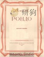 РОНДО（1957 PDF版）