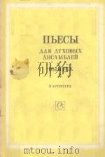 ПЬЕСЫ（1982 PDF版）