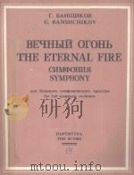 ВЕУНЫЙ ОГОНЪ 1988 PDF电子版封面 (俄)БАНШИКОВ.Г