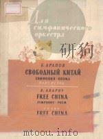 СВОБОДНЫЙ КИТАЙ（1960 PDF版）