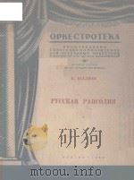 РУССКАЯ РАПСОДИЯ 1950 PDF电子版封面 (俄)П.ВАХЛЮЕВ曲