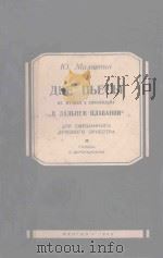 СБОРНИК ТАНЦЕВ 1953 PDF电子版封面 (苏)В.ПЕРЕДЕЛЬСКИЙЛЕМБА曲