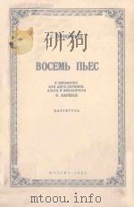 ВОСЕМЬ ПЬЕС 1955 PDF电子版封面 (俄)С.ПРОКОФЬЕВ曲