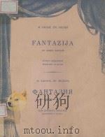 ФАНТАЗИЯ 1957 PDF电子版封面 М.ЗАРИНЬ曲