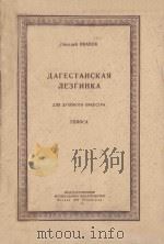 ДАГЕСТАНСКАЯ ЛЕЗГИНКА 1950 PDF电子版封面 Н.ИВАНОВ曲