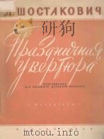 ПРАЗДНИЧНАЯ УВЕРТЮРА（1958 PDF版）
