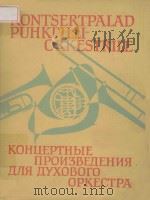 КОНЦЕРТНЫЕ ПРОИЗВЕДЕНИЯ（1961 PDF版）