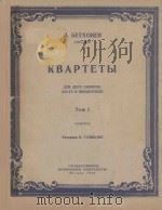 КВАРТЕТЫ（1954 PDF版）