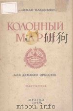 КОЛОННЫЙ МАРШ（1946 PDF版）
