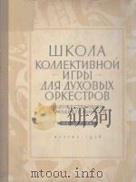 ШКОЛА КОЛЛЕКТИВНОЙ ИГРЫ（1956 PDF版）