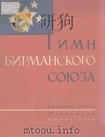 ГИМН БИРМАНСКОГО СОЮЗА（1959 PDF版）