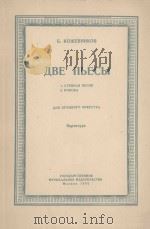 ДВЕ ПЬЕСЫ（1954 PDF版）