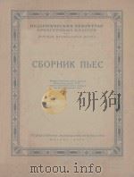 СБОРНИК ПЪЕС 1956 PDF电子版封面 Д.ЛЕПИЛОВА曲