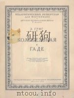КОЛЫБЕЛЬНАЯ*ГАДЕ（1954 PDF版）