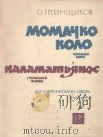МОМАЧКО КОЛО (СЕРБСКИЙ ТАНЕЦ)（1962 PDF版）
