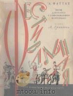 ФЕСТИВАЛЬНАЯ 1957 PDF电子版封面 А.ФАТАХ曲