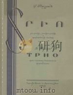 ТРИО 1959 PDF电子版封面 В.ТАЛЬЯН曲