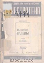 СОПДАТСКИЕ НАПЕВЫ 1950 PDF电子版封面 А.НОВИКОВ曲