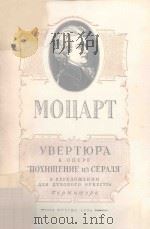 УВЕРТЮРА 1956 PDF电子版封面 (奥)МОЦАРТ曲