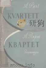 КВАРТЕТ（1962 PDF版）