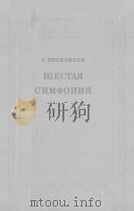 ШЕСТАЯ СИМФОНИЯ 1962 PDF电子版封面 (俄)С.ПРОКОФЬЕВ曲