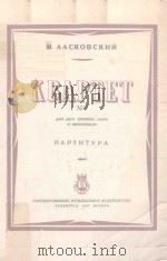 КВАРТЕТ No.3（1947 PDF版）
