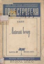 МАЙСКИЙ ВЕЧЕР（1950 PDF版）
