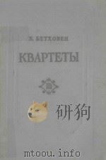 КВАРТЕТЫ 1957 PDF电子版封面 БЕТХОВЕН.Л曲