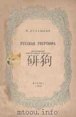 РУССКАЯ УВЕРТЮРА（1956 PDF版）
