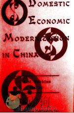 DOMESTIC ECONOMIC MODERNIZTION IN CHINA 1997 PDF电子版封面 1560724153